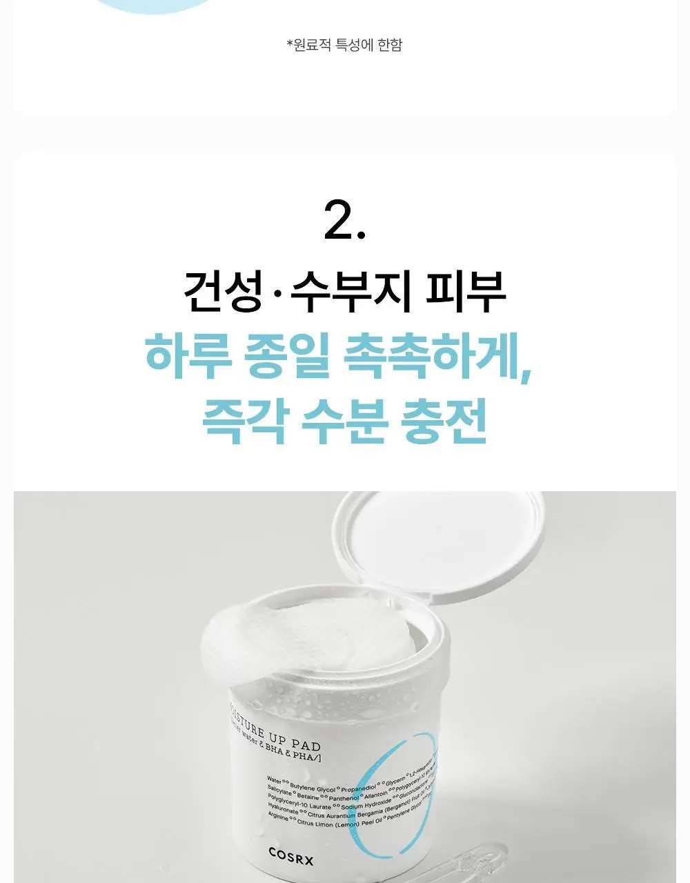 [단독 90매 대용량] 코스알엑스 원스텝 패드 90매 3종 중 택1 상세페이지 24